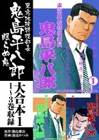 鬼島平八郎 大合本