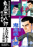 鬼島平八郎 大合本