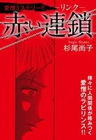 赤い連鎖-リンク-