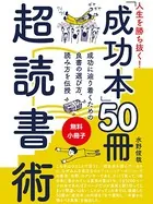 【無料小冊子】人生を勝ち抜く！ 「成功本」50冊 超読書術