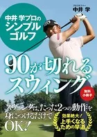 【無料小冊子】中井 学プロのシンプルゴルフ 90が切れるスウィング