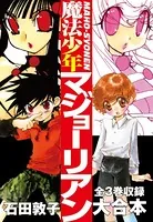 魔法少年マジョーリアン 大合本