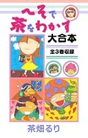 へそで茶をわかす 大合本