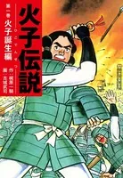 火子伝説