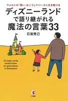 ディズニーランドで語り継がれる魔法の言葉33 ウォルトの「想い」はこうしてパークに生き続ける