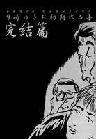 恐怖！人食い猫 - 川崎ゆきお - 青年マンガ - DMMブックス