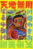 恐怖！人食い猫　 川崎ゆきお　川崎　ゆきお 恐怖!人喰い猫 (川崎ゆきお全集) | 川崎 ゆきお |本 | 通販 | Amazon