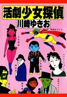 恐怖！人食い猫 - 川崎ゆきお - 青年マンガ - DMMブックス