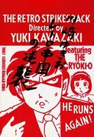 レトロ帝国の逆襲
