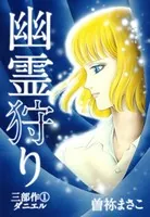 幽霊狩り 三部作