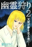 幽霊狩り