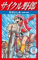 サイクル野郎
