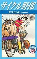 サイクル野郎