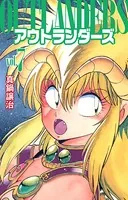 アウトランダーズ 7