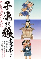 子連れ狼 大合本