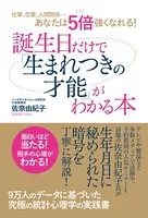 仕事、恋愛、人間関係…あなたは5倍強くなれる！ 誕生日だけで「生まれつきの才能」がわかる本