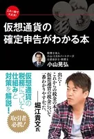 これ1冊で大丈夫！ 仮想通貨の確定申告がわかる本