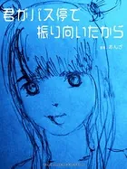 君がバス停で振り向いたから