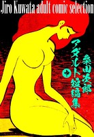 桑田次郎アダルト短編集