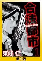 合法都市1（単話）
