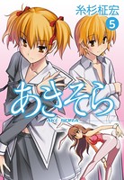 あきそら