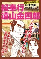 桜奉行 遠山金四郎