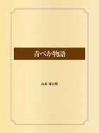 青べか物語