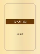 青べか日記