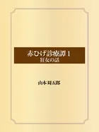 赤ひげ診療譚