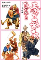 春が来た 大合本