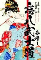 忘八武士道（単話）
