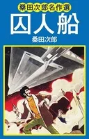 桑田次郎名作選