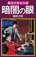 桑田次郎名作選