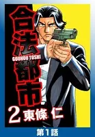 合法都市2（単話）