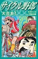 サイクル野郎 大合本