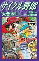 サイクル野郎 大合本