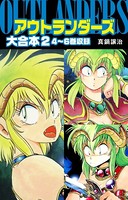 アウトランダーズ 大合本