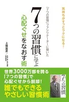 「7つの習慣」ファシリテーターに聞いた 7つの習慣に学ぶ心配ぐせをなおす術