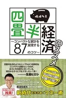 四畳半経済のススメ 〜コンパクトな家計を実現する87のコツ〜