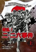 叛乱！ 二・二六事件