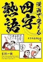 漫画で覚える四字熟語