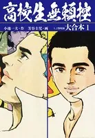 高校生無頼控 大合本（秘蔵イラスト付き）