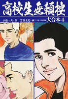 高校生無頼控 大合本（秘蔵イラスト付き）