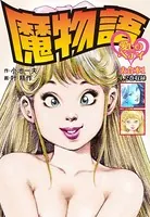 魔物語 愛しのベティ 大合本（美麗イラスト付き）