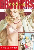 BROTHERS-ブラザーズ 大合本（美麗イラスト付き）