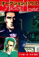 オークションハウス 大合本（特典美麗イラスト付き）