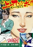 新上ってなンボ！！ 太一よ泣くな 大合本（特典付き）