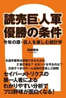 読売巨人軍 優勝の条件 今年の原・巨人を楽しむ統計学