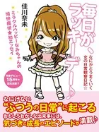 毎日が、ラッキーデー♪ なにかとうまくいく女の日常観察日記☆
