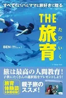 すべてのパパとママと旅好きに贈る THE 旅育